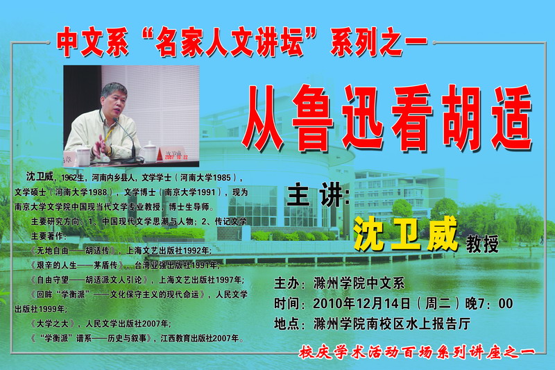 南大教授沈卫威讲座：从鲁迅看胡适