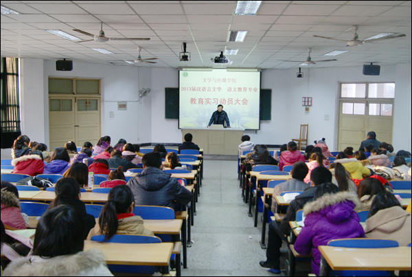 屆師範專業專業畢業生教育實習動員大會在滁州學院會峰校區教學樓召開